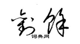 梁錦英劉余草書個性簽名怎么寫