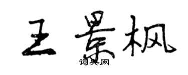 曾慶福王景楓行書個性簽名怎么寫