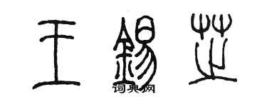 陳墨王錫芝篆書個性簽名怎么寫