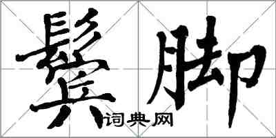 翁闓運鬢腳楷書怎么寫