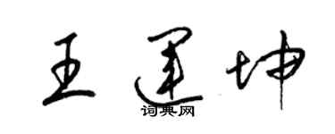 梁錦英王運坤草書個性簽名怎么寫