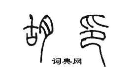 陳墨胡印篆書個性簽名怎么寫