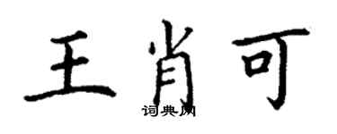 丁謙王肖可楷書個性簽名怎么寫