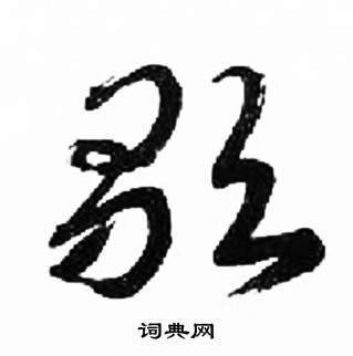 千字文中來楚生的寫法