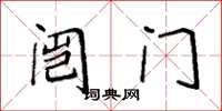 袁強闓門楷書怎么寫