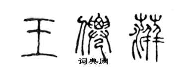 陳聲遠王仙萍篆書個性簽名怎么寫