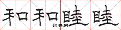 駱恆光和和睦睦隸書怎么寫