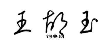 梁錦英王胡玉草書個性簽名怎么寫