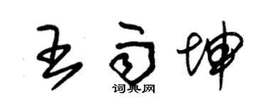 朱錫榮王雨坤草書個性簽名怎么寫