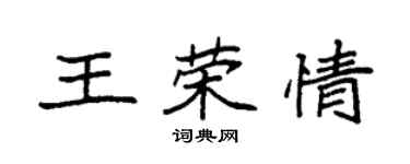 袁強王榮情楷書個性簽名怎么寫