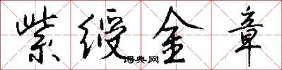 紫綬金章怎么寫好看