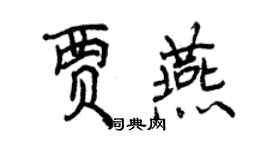 曾慶福賈燕行書個性簽名怎么寫