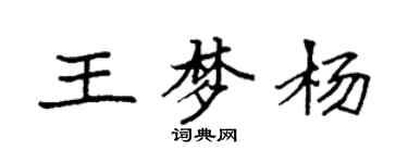 袁強王夢楊楷書個性簽名怎么寫