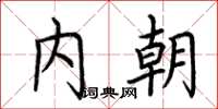 荊霄鵬內朝楷書怎么寫