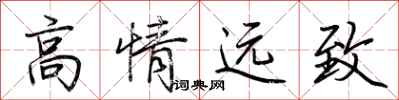 荊霄鵬高情遠致行書怎么寫