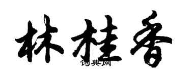 胡問遂林桂香行書個性簽名怎么寫