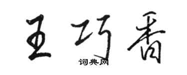 駱恆光王巧香行書個性簽名怎么寫