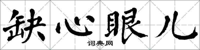 翁闓運缺心眼兒楷書怎么寫