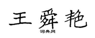 袁強王舜艷楷書個性簽名怎么寫