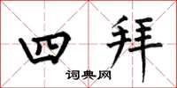 何伯昌四拜楷書怎么寫