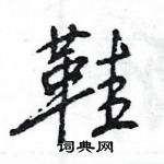 王旻寫的硬筆行書鞋