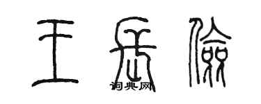 陳墨王長儉篆書個性簽名怎么寫