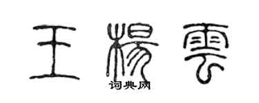 陳聲遠王楊雲篆書個性簽名怎么寫