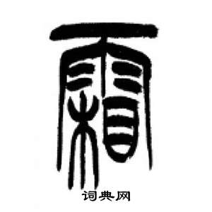 李剛田在千字文中寫的霜