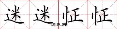 田英章迷迷怔怔楷書怎么寫