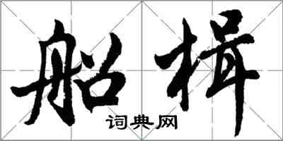 胡問遂船楫行書怎么寫