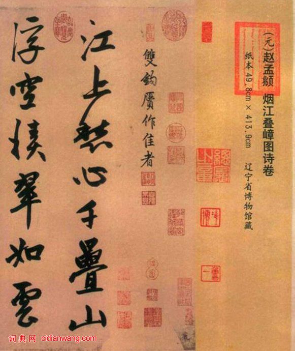 趙孟頫行書 《煙江疊嶂圖》
