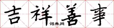 周炳元吉祥善事楷書怎么寫