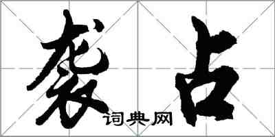 胡問遂襲占行書怎么寫