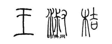 陳墨王淑桔篆書個性簽名怎么寫
