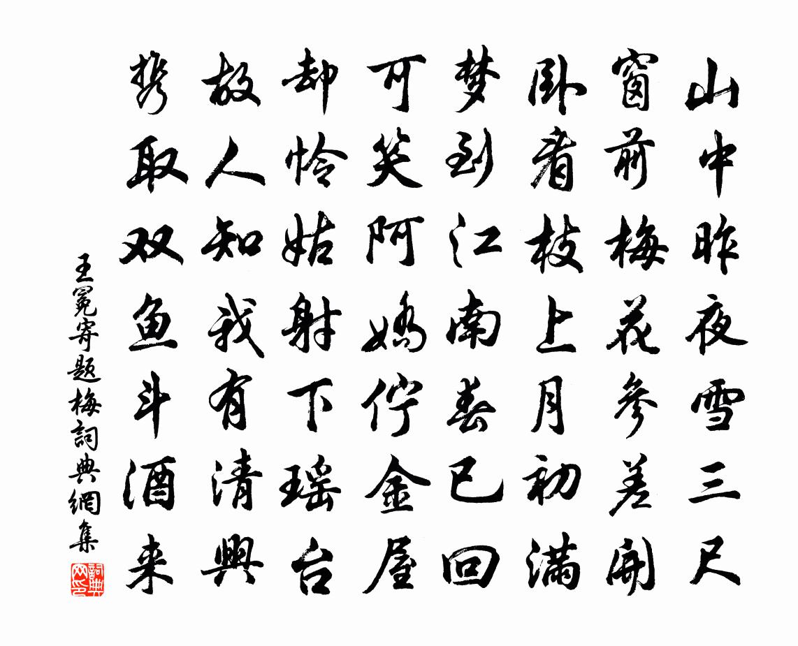 王冕寄題梅書法作品欣賞