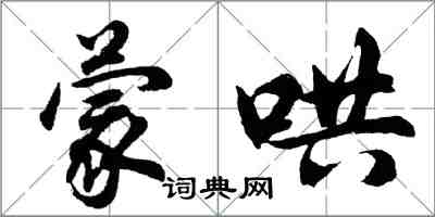 胡問遂蒙哄行書怎么寫