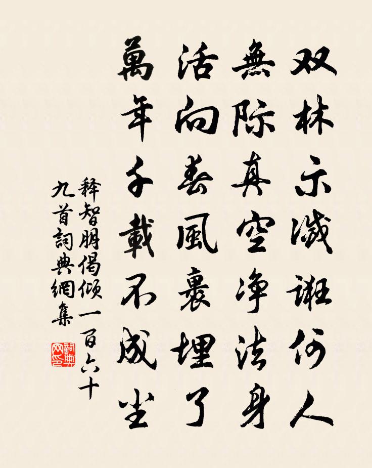 釋智朋偈傾一百六十九首書法作品欣賞