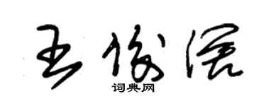 朱錫榮王俊闊草書個性簽名怎么寫