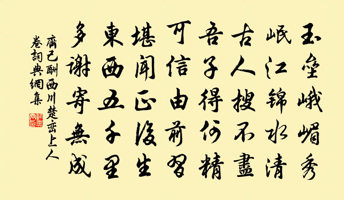 齊己酬西川楚巒上人卷書法作品欣賞