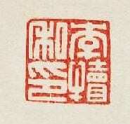 “李犢私印”篆刻印章