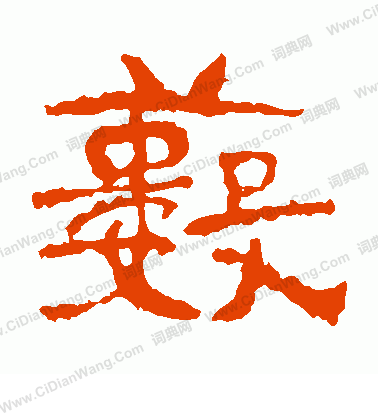 中嶽靈廟碑寫的藪