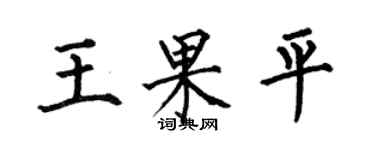 何伯昌王果平楷書個性簽名怎么寫