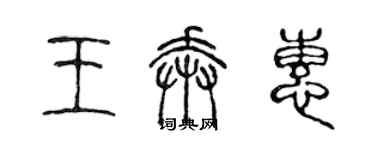 陳聲遠王奔惠篆書個性簽名怎么寫