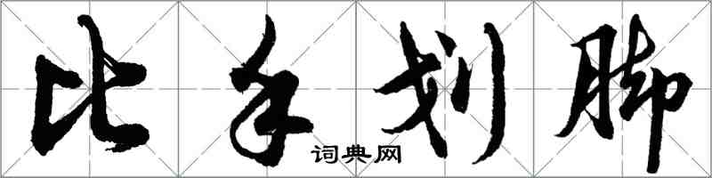 胡問遂比手劃腳行書怎么寫