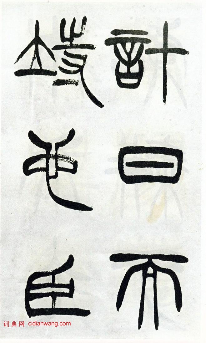 徐三庚篆書《出師表》