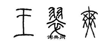 陳墨王翠爽篆書個性簽名怎么寫