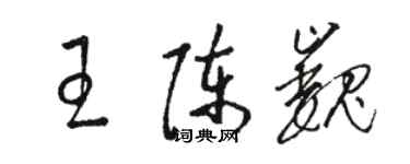 駱恆光王陳巍草書個性簽名怎么寫