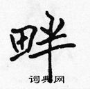 張標寫的硬筆楷書畔