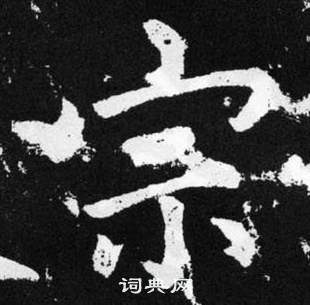 趙孟頫在張留孫碑中寫的宗