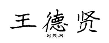 袁強王德賢楷書個性簽名怎么寫